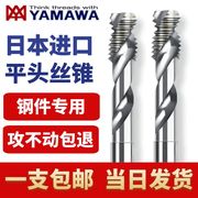 日本yamawa盲孔m2m3m4m5m6平头，螺旋丝锥丝攻1.5牙亚麻哇+sp不锈钢