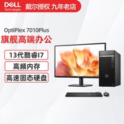 Dell戴尔台式电脑主机OptiPlex 7010MT PLUS I7/I9商用办公游戏建模设计高配独显台式电脑全套7000MT升级