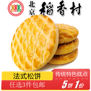 北京特产特色小吃三禾稻香村法式松饼传统糕点老式点心手工零食