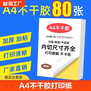 a4不干胶打印纸80张打印贴纸背胶纸标签贴纸激光喷墨亚光牛皮纸a4内分切割彩色粘贴纸光面不粘胶铜版哑面合成