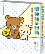 正版轻松小熊的生活 9 暖烘烘的时间9787550255197 图文_橙音文化工作室北京联合出版公司动漫与绘本