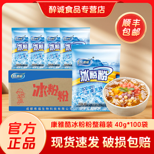 康雅酷冰粉粉40g*100袋四川特产原料冰冰粉，配料原味冰粉整箱