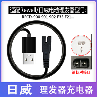 通用日威电推剪RFCD900 901 902 F35 F21 F17理发器充电器USB源线