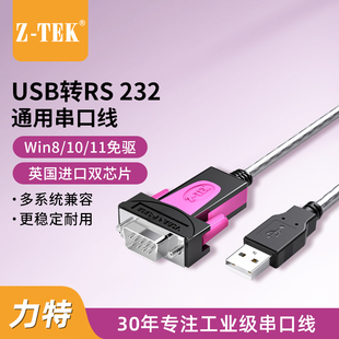 z-tek力特usb转232串口线公头db9针工业级com，转换器模块英国ftdi芯片ze533ac适win11免驱usb转rs232串口线