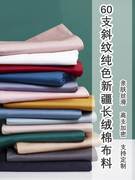 纯棉60支宽幅加厚磨毛，纯单片色斜纹全棉，布料日式和风床单床品面料