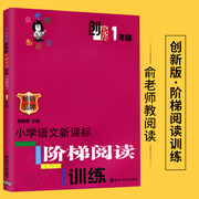 小学语文阶梯阅读训练一年级 创新版 俞老师教阅读 南大 全一册语文课文阅读拓展阶梯 1年级阅读理解阅读能力测试