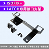 ISOFIX接口加装硬支架汽车儿z童安全座椅latch固定器卡口通用配件
