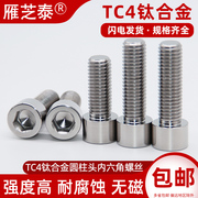 TC4钛合金螺丝Gr5圆柱头内六角螺钉M1.6M3M4M5M6M8高强度杯头螺栓