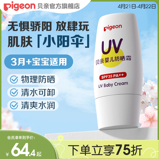 婴儿宝宝物理隔离儿童防晒乳霜SPF35 PA++贝亲