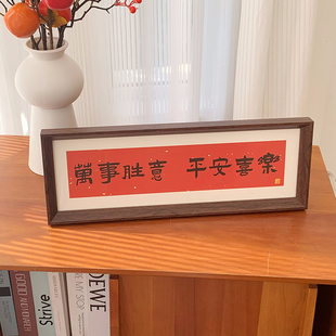 新中式书法相框画喜庆风文字，摆台画横款客厅玄关入户装饰摆件软装