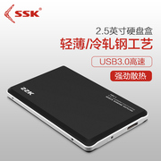 ssk飚王 金属usb3.0高速移动硬盘盒2.5英寸SATA/机械/ssd固态串口