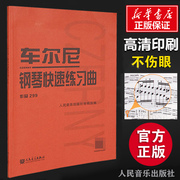 正版车尔尼钢琴快速练习曲作品299人民音乐出版社钢琴学习弹奏教材，书哈农钢琴练指法，小奏鸣曲集拜厄钢琴基础练习曲教程教材书