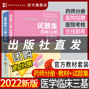 2023年医学临床三基训练医学临床药师三基训练药师分册+试题集医院药学考试用书 全2册 含教材及试题集送1个月三基易考