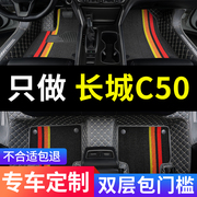 长城c50长城腾翼c50t腾翼专用汽车脚垫全包围全车配件改装用品 车