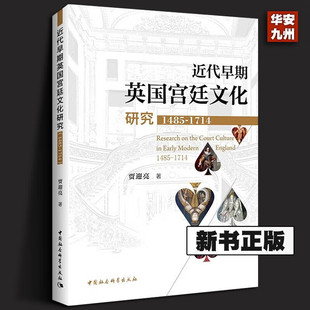 正版书籍 近代早期英国宫廷文化研究（1485-1714）贾迎亮 著 中国社会科学出版社