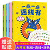 附赠贴纸一点一点连线书全4册幼儿园连线书专注力训练3-5-6四岁儿童益智早教注意力字母，连线书宝宝数字连线题思维启蒙书籍