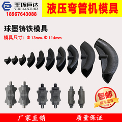 液压弯管机模具1寸2寸3寸4寸配件