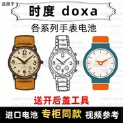 适用于 时度 doxa 牌手表电池各型号男女表进口专用纽扣电子⑦