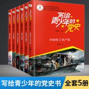 写给青少年的党史 全6册 史战火中成长 红色书籍革命小故事纪念 *周年中小学生故事书 少年儿童爱国教育文学阅读 丛书幼儿园读物