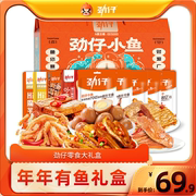 零食礼盒劲仔小鱼大礼盒785g小鱼仔豆干湖南特产，休闲海味零食