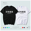没有意思T恤定制潮流中国boy同款态度中文个性休闲宽松文字短袖