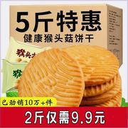 $新疆西藏5斤猴菇饼干猴头菇饼干曲奇饼干早餐饼干零