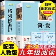 简爱书籍原著正版 格列佛游记完整版 初中九年级下册课外阅读书籍读正版的名著初三9下课外书语文书目格列弗夫