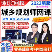 2024年注册城市城乡规划师视频课件注规考试培训课程网课题库真题