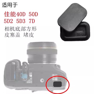 适用于 佳能5d2 40D 50D 7D单反相机配件 机器底部堵皮方形小皮塞