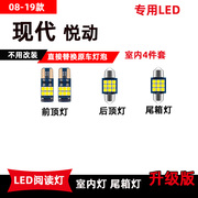 现代悦动专用led阅读灯改装室内灯08-19款悦动车内顶棚灯后备箱灯