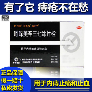 白云山吲哚美辛三七冰片栓 5粒/盒内外痔痔疮出血止痛止血外用药