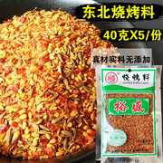 裕盛烧烤料40克*5袋东北烤串烤面筋，羊肉串撒料孜然牛肉秘制蘸料包