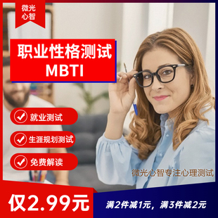 mbti职业性格测试200题专业版，大学生职业生涯规划，16型人格测评试