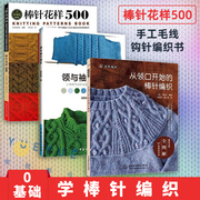 全3册 领与袖巧编织 从领口开始的棒针编织棒针花样500织毛衣教程棒针编织教程书籍花样大全图解书新手入门基础手工毛线钩针编织书