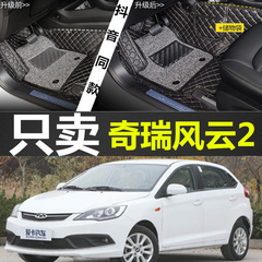 年奇瑞新老款风云2两厢掀背脚垫