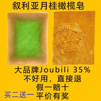 牛魔王35%叙利亚古皂进口月桂橄榄，皂joubili洗澡头香皂手工洁面皂