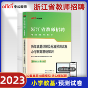 小学教育试卷中公教育2023年浙江省教师招聘考试用书，小学教育基础知识20套真题，8套模拟浙江省事业单位特岗教师浙江招教用书2023