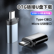 Type-C数据线otg转接头外接U盘usb3.0安卓手机通用Micro USB接口读卡器迷你带挂绳便携tpc金属OTG读U盘文件