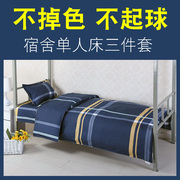 单人三件套大学生宿舍床上用品寝室，上下铺1.2m1.5米，床单被套枕套2