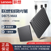 联想DB75 Max外置光驱便携双接口刻录光驱笔记本电脑高速录刻