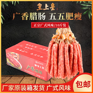 皇上皇腊肠广东广式腊肠，散装10斤煲仔饭，广味香肠腊味腊肉肠5kg