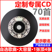 汽车载cd定制黑胶光盘刻大容量，150首自选歌曲碟刻盘光碟制作