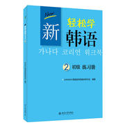 正版 新轻松学韩语初级练习册2 GANADA韩国语学院教材研究会 北京大学出版社 活学活用韩语语法 学韩语的书韩文教材同步辅导书籍