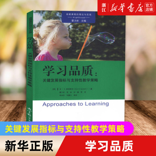 新华书店学习品质--关键发展指标与支持性教学策略/高瞻课程的理论与实践 安`S.爱泼斯坦 正版书籍