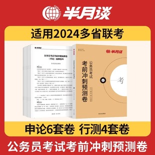 半月谈2024多省联考考前冲刺预测卷公务员历年，真题试卷教材行测题库申论刷题高分宝典，河南安徽江西内蒙古湖南广东省考公务员考试