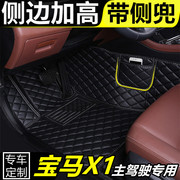 宝马X1汽车脚垫单片主副驾驶司机位前排专用全包围双层丝圈地垫