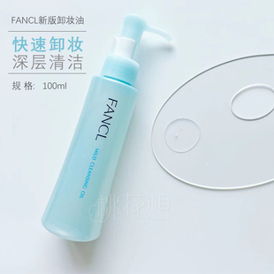 日本FANCL面部眼唇温和清洁卸妆油纳米净化120ml深层防敏易冲洗
