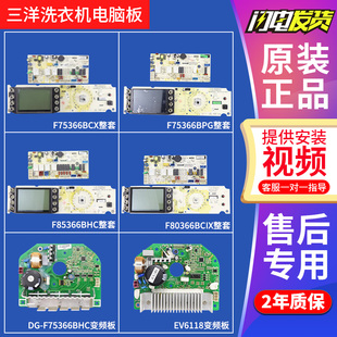 三洋帝度洗衣机电脑板DG-F85366BHC/F75366BCX/BPG主板F80366BCIX