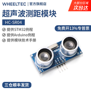 wheeltec超声波模块hc-sr04四针测距避障模块传感器赠送资料