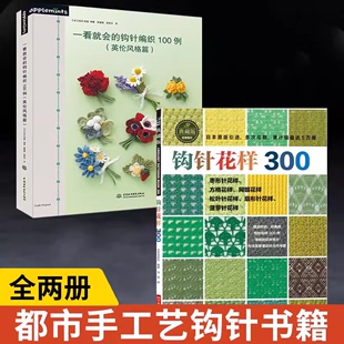 全2册钩针花样300+一看就会的钩针编织100例英伦风格篇 毛衣编织花样手作图案书籍 毛线手工编织花样 织毛衣的书 手工编织